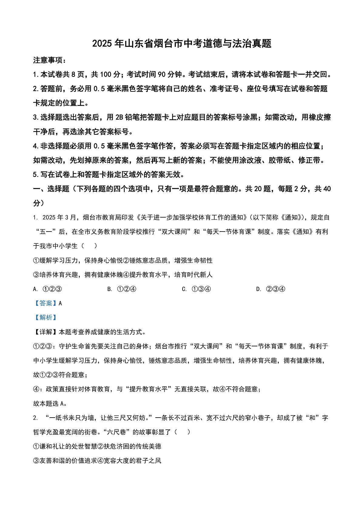 2025年山东省烟台市中考道德与法治试题（解析版）第1页