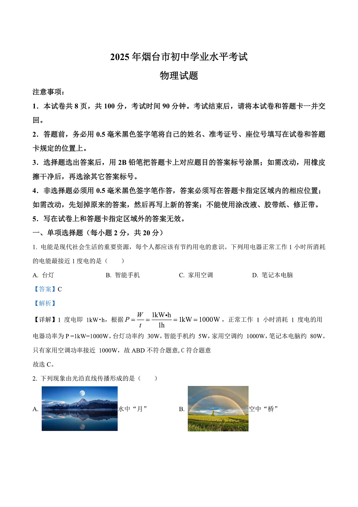 2025年山东省烟台市中考物理试题（解析版）第1页