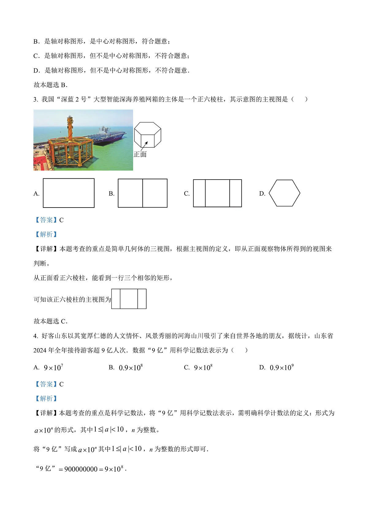 2025年山东省中考数学真题试卷（解析版）第2页