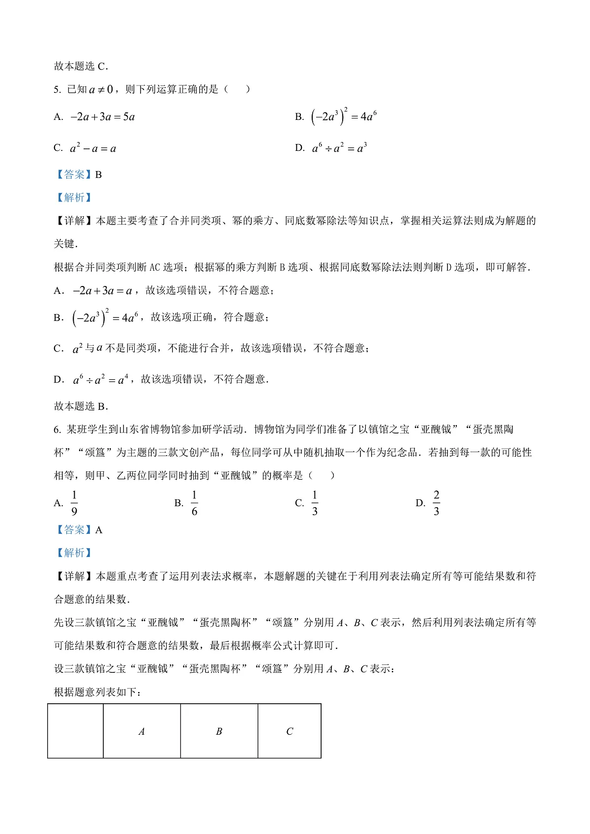 2025年山东省中考数学真题试卷（解析版）第3页