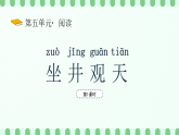 【新課標(biāo)】統(tǒng)編版（2024）語(yǔ)文二年級(jí)上冊(cè)  第五單元《坐井觀天》課件（第1課時(shí)）（含視頻）+教案+字體