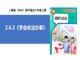 【公開(kāi)課】道法人教版（2025）8上2.6.2《學(xué)會(huì)依法辦事》課件+教學(xué)設(shè)計(jì)+學(xué)案（含答案解析）