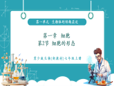 【新教材核心素養(yǎng)】冀少版版生物七年級(jí)上冊(cè)1.1.2《細(xì)胞的形態(tài)》（教學(xué)課件+教學(xué)設(shè)計(jì)）