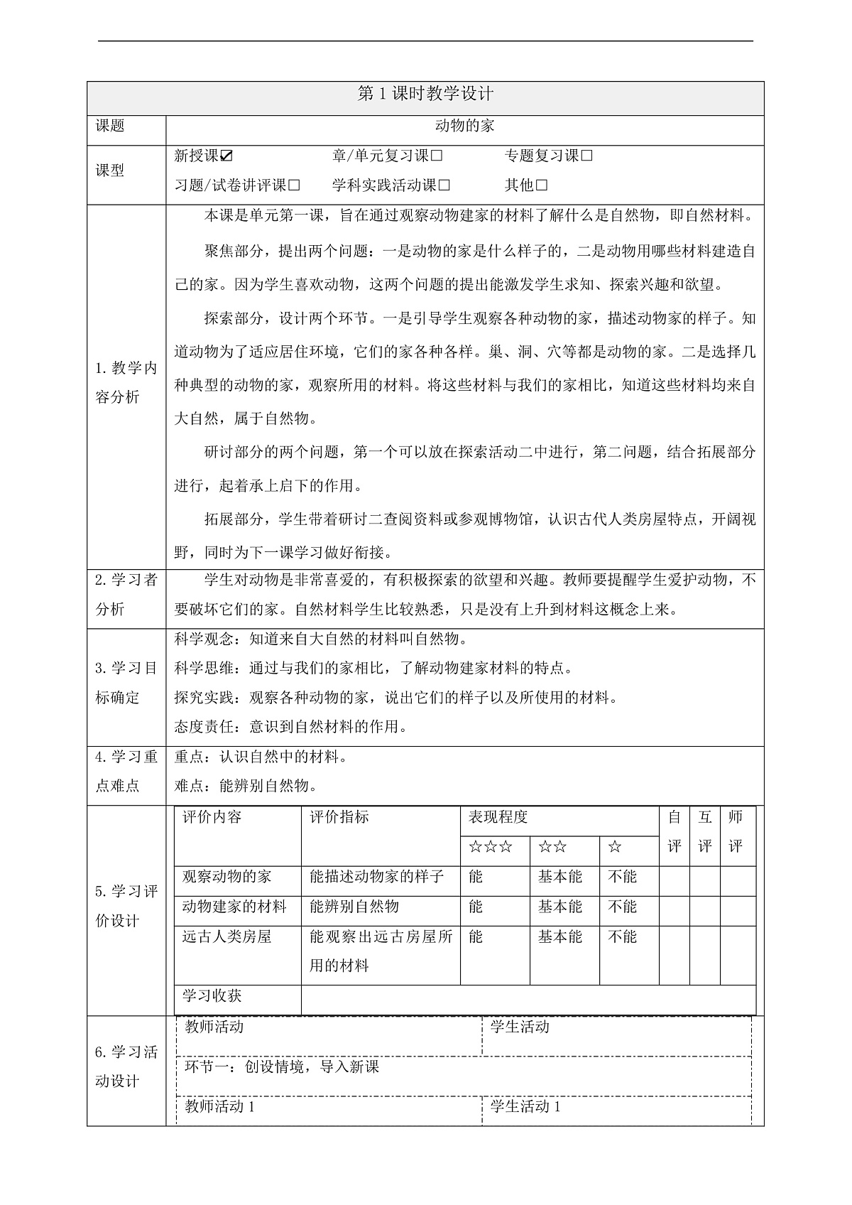 【大单元整体教学】1.1《动物的家》课时教案第1页