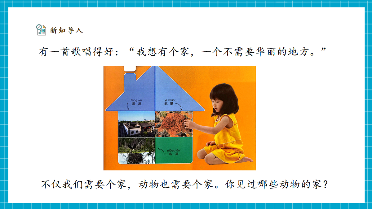 【大单元整体教学】1.1《动物的家》课时课件（29张PPT）第4页