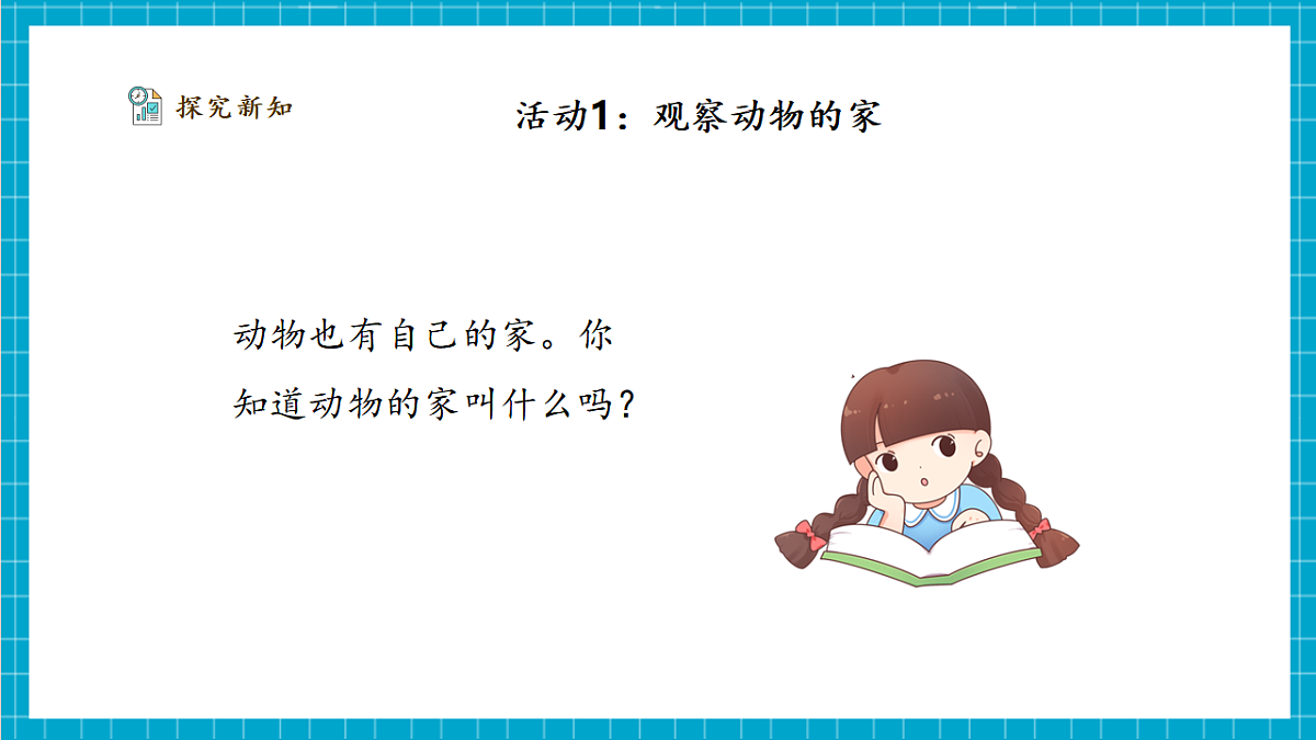 【大单元整体教学】1.1《动物的家》课时课件（29张PPT）第6页