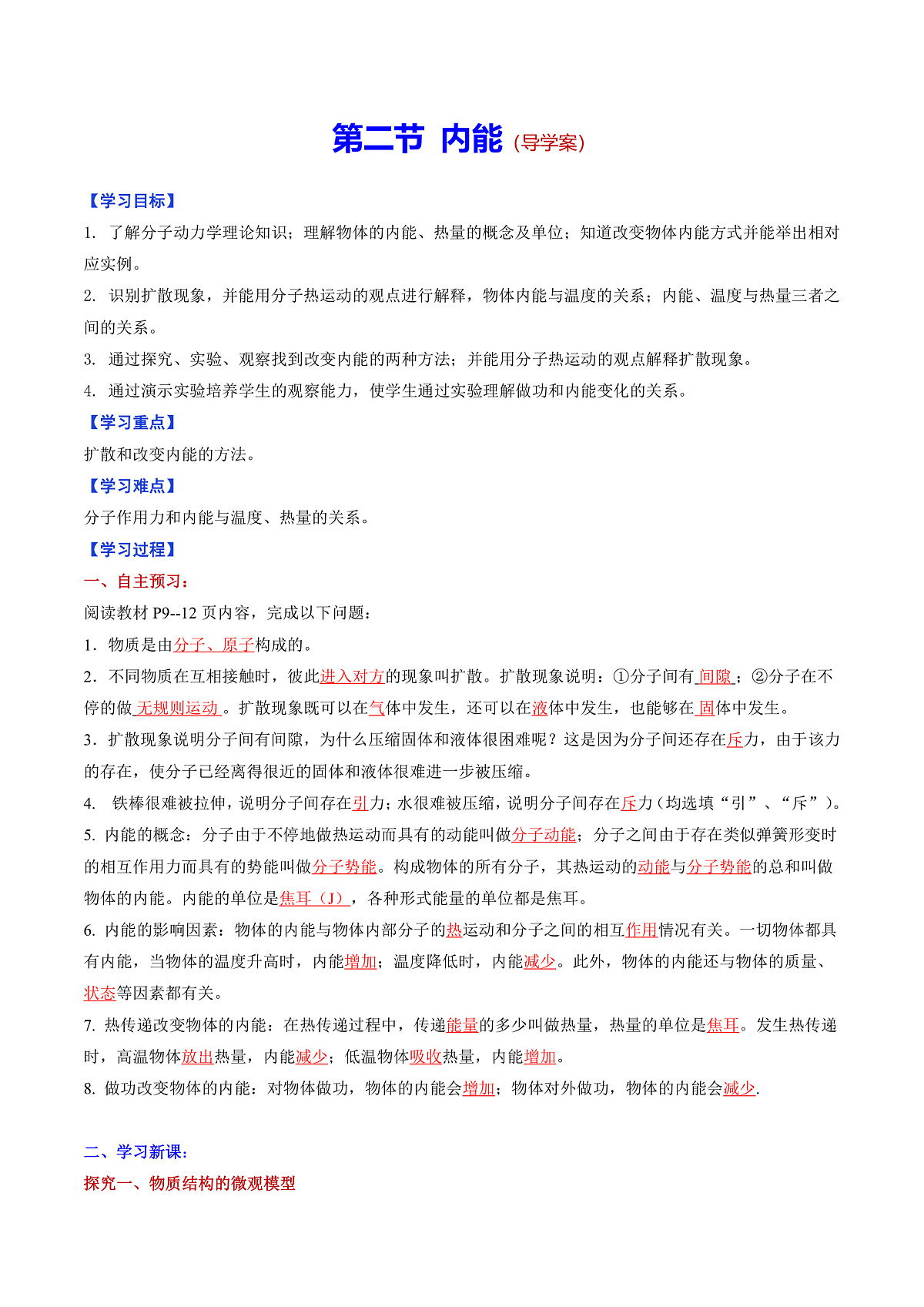 第二节  内能 （导学案）（解析版）第1页