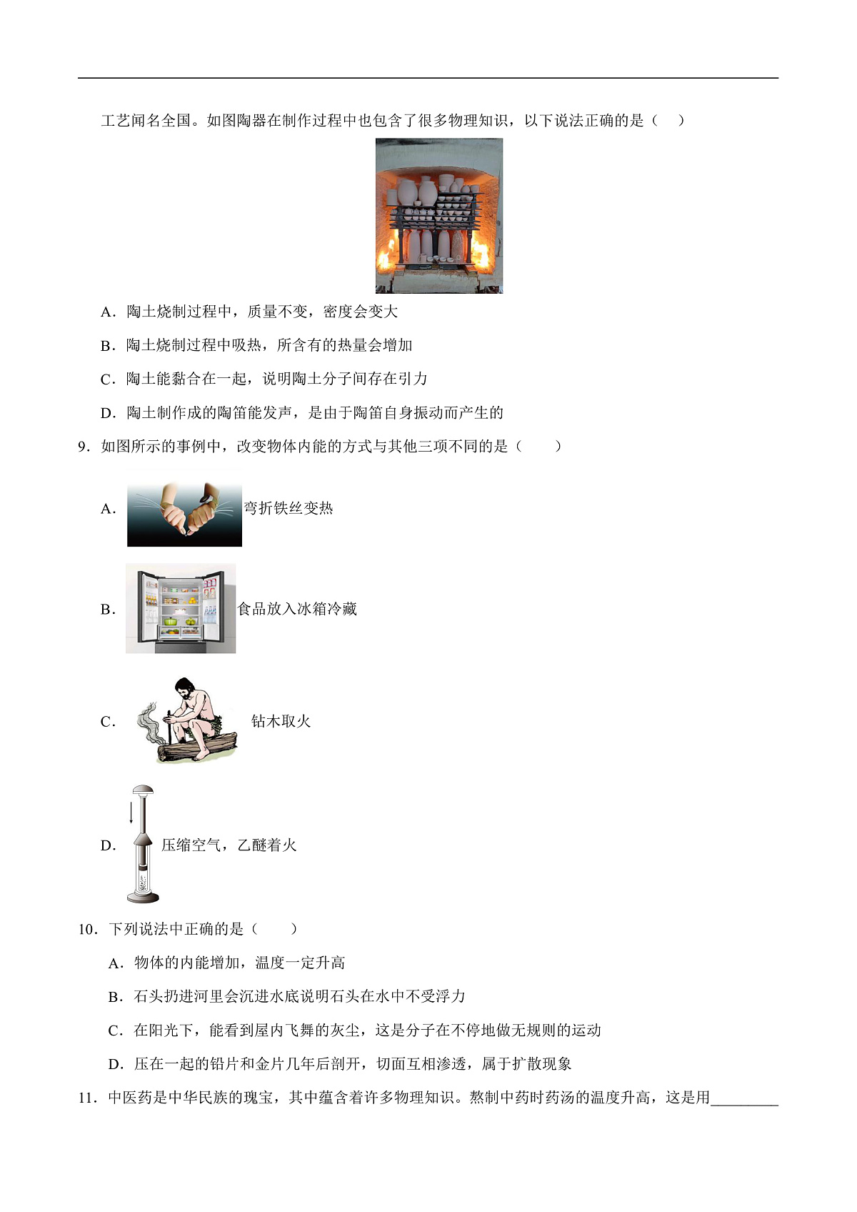 第二节 内能（分层作业）（原卷版）第3页