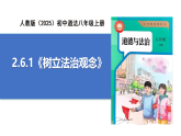 【公開(kāi)課】道法人教版（2025）8上2.6.1《樹(shù)立法治觀念》課件+教學(xué)設(shè)計(jì)+學(xué)案（含答案解析）