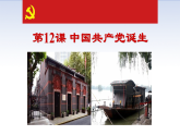 人教版  八年級歷史上冊 第12課《中國共產(chǎn)黨誕生》PPT+教案+練習(xí)題 （含答案  ）