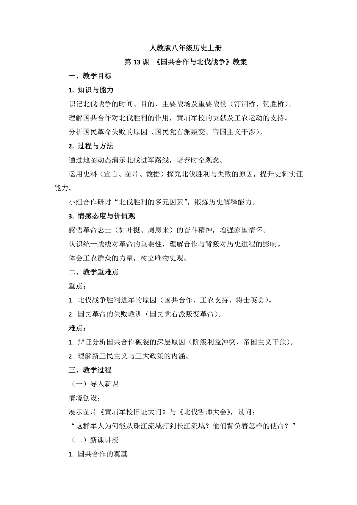 人教版 八年级历史上册 第13课 国共合作与北伐战争 教案第1页