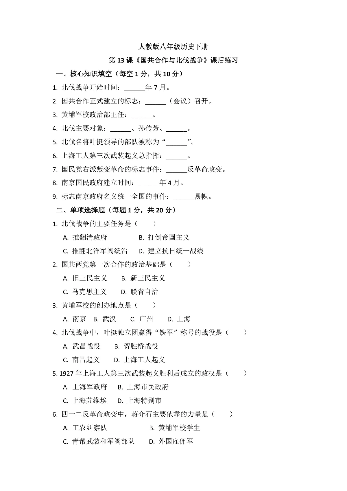 人教版 八年级历史上册 第13课 国共合作与北伐战争 练习题（含答案）第1页