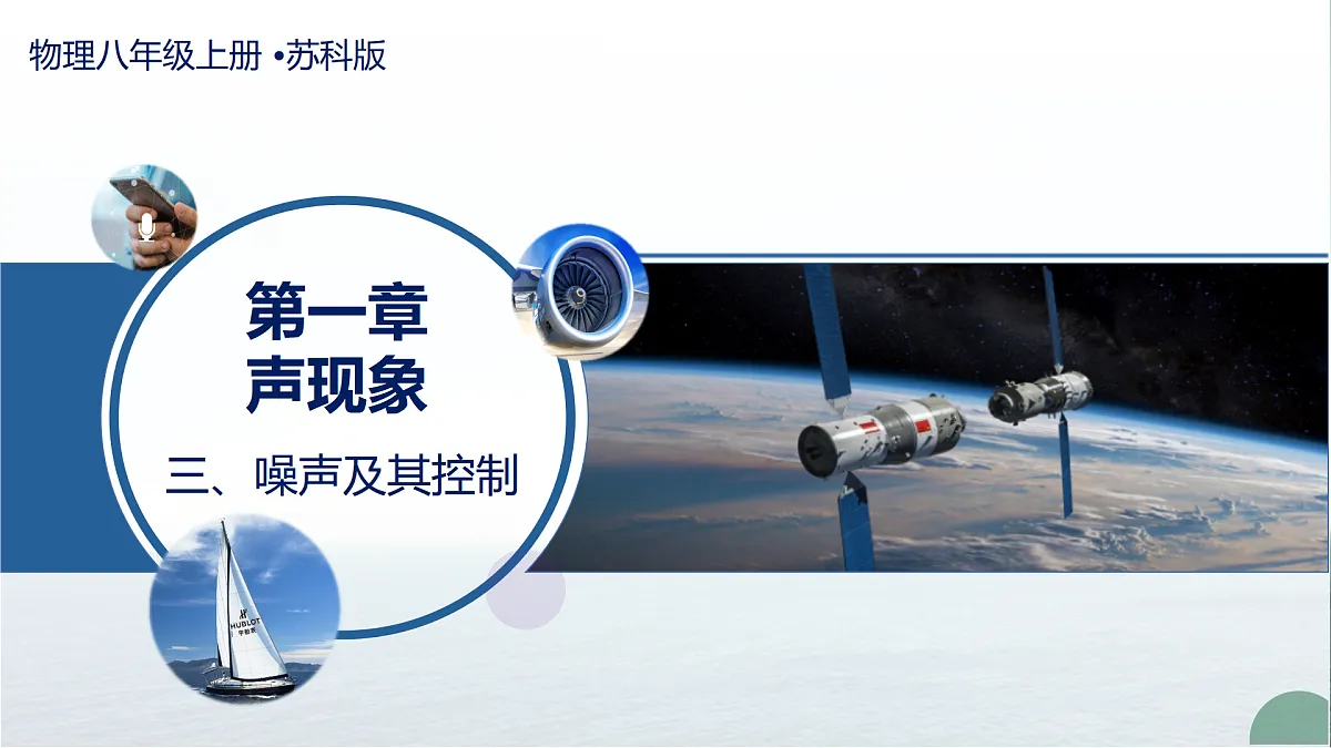 三 噪声及其控制（教学课件）-2025-2026学年八年级物理上册（苏科版2024）第1页