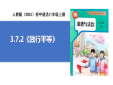 【公開(kāi)課】道法人教版（2025）8上3.7.2《踐行平等》課件+教學(xué)設(shè)計(jì)+學(xué)案（含答案解析）