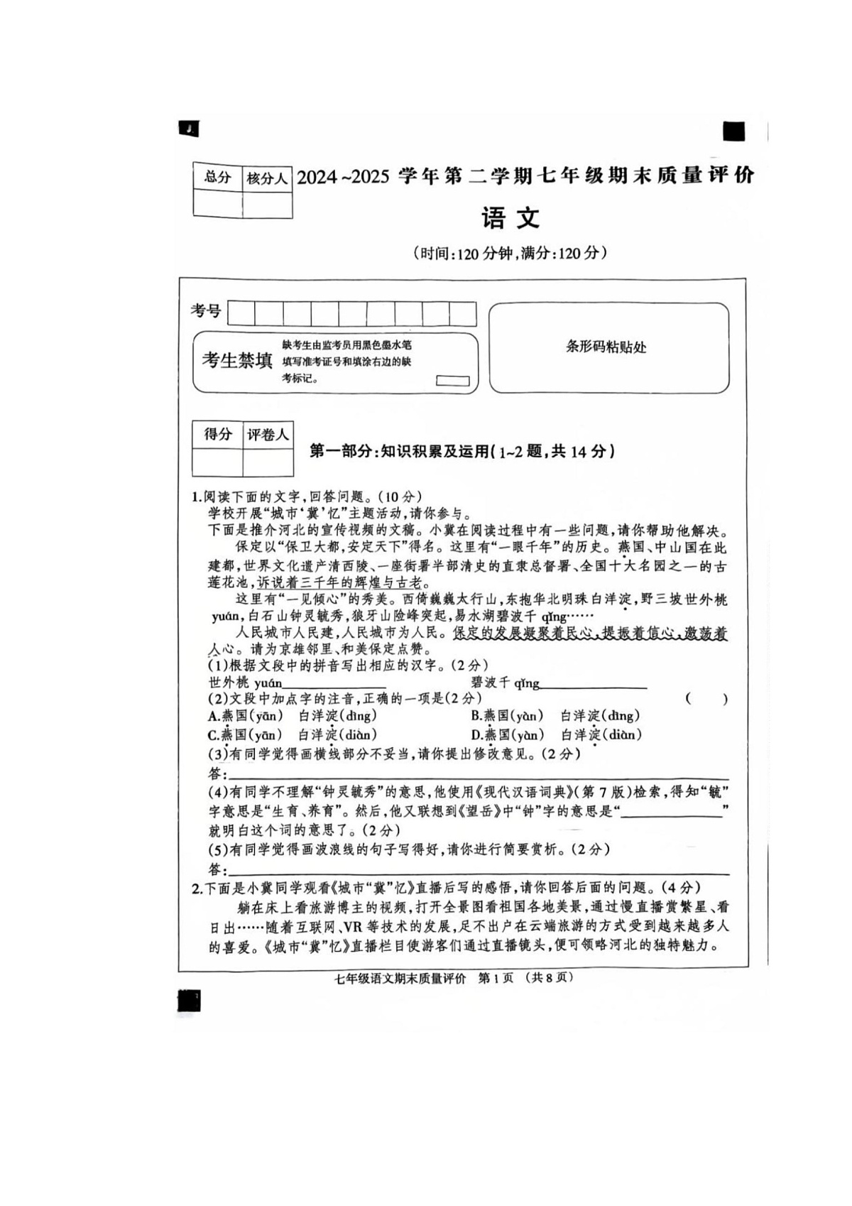 河北省衡水市安平县河北省安平县第二中学2024-2025学年七年级下学期7月期末考试语文试题第1页