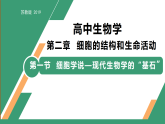 2.1 細胞學說——現(xiàn)代生物學的“基石”（教學課件）-2025-2026學年高中生物必修1（蘇教版2019）