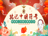 嶺南版小學美術(shù)1上 第12課 銘記中國符號 課件+教案