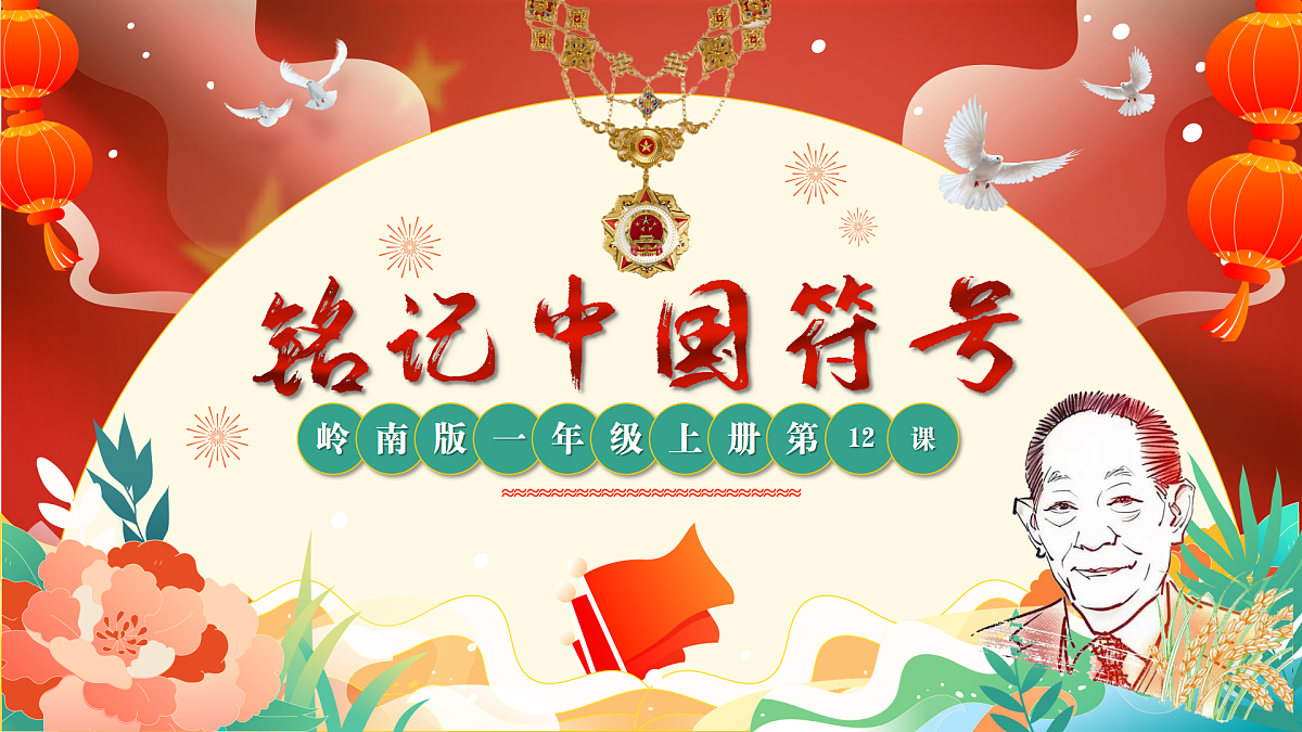 岭南版小学美术1上 第12课 铭记中国符号 课件第1页