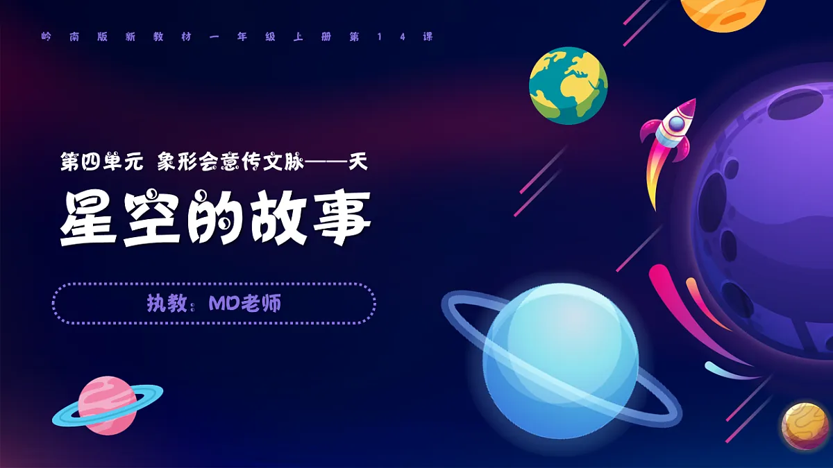 岭南版小学美术1上 第14课 星空的故事 课件第1页