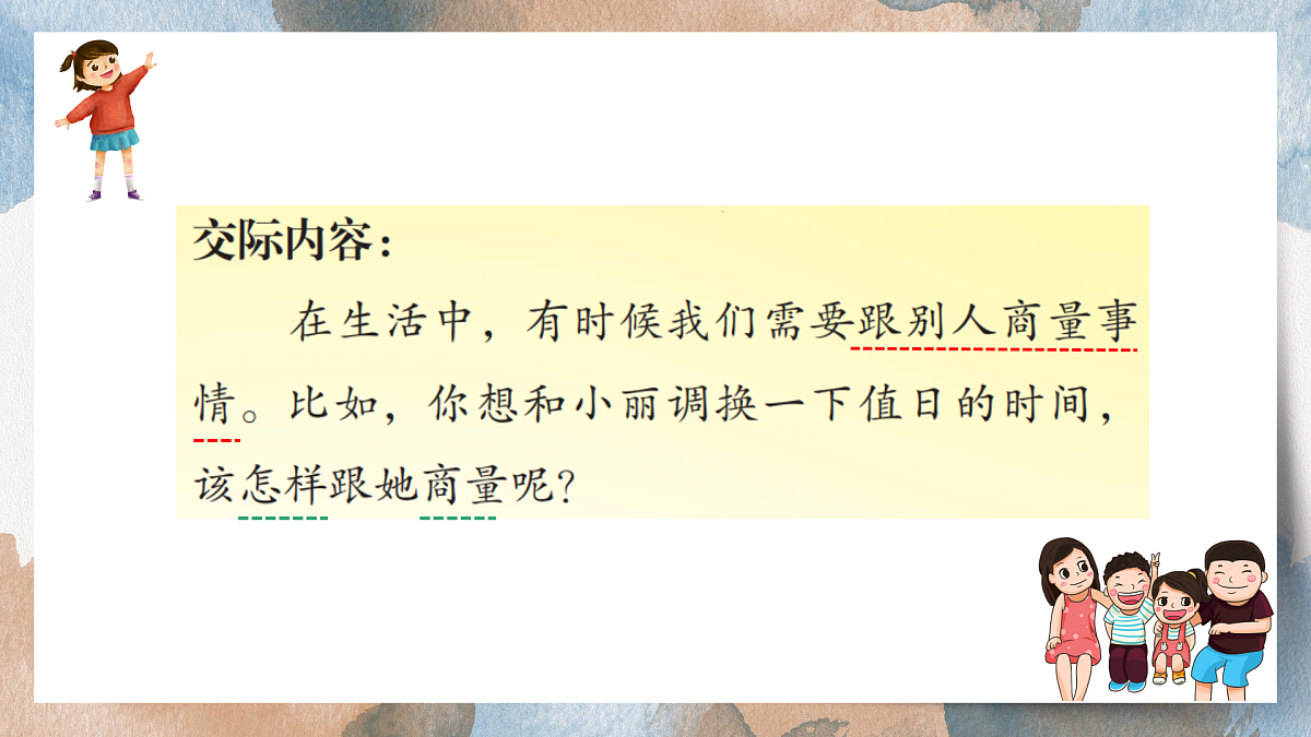 2025-2026学年度统编版语文二年级上册第五单元口语交际：商量（课件）第4页