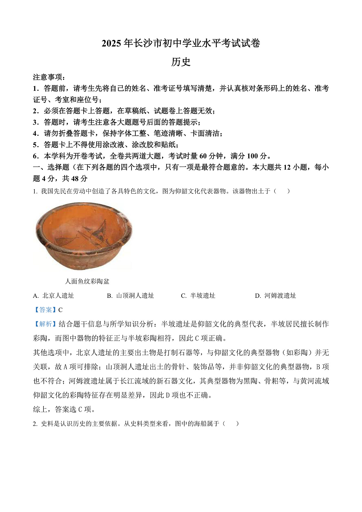 2025年湖南省长沙市中考历史真题（解析版）第1页