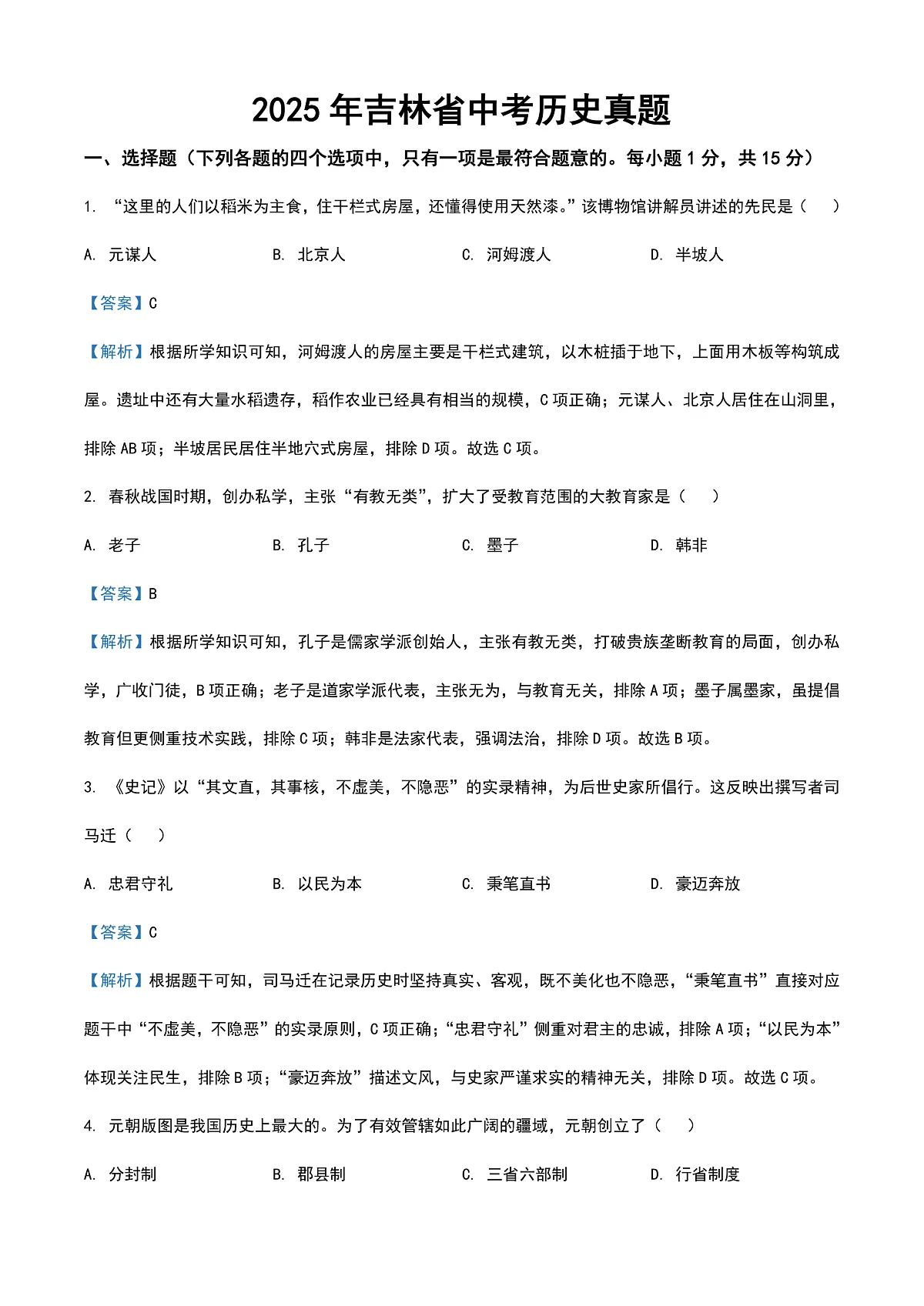 2025年吉林省中考历史真题（解析版）第1页