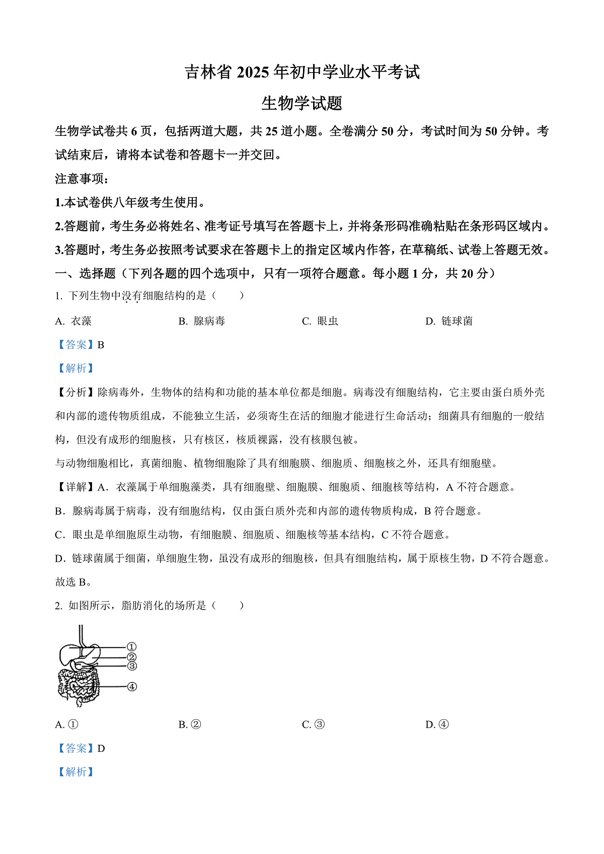 2025年吉林省中考生物真题（解析版）第1页