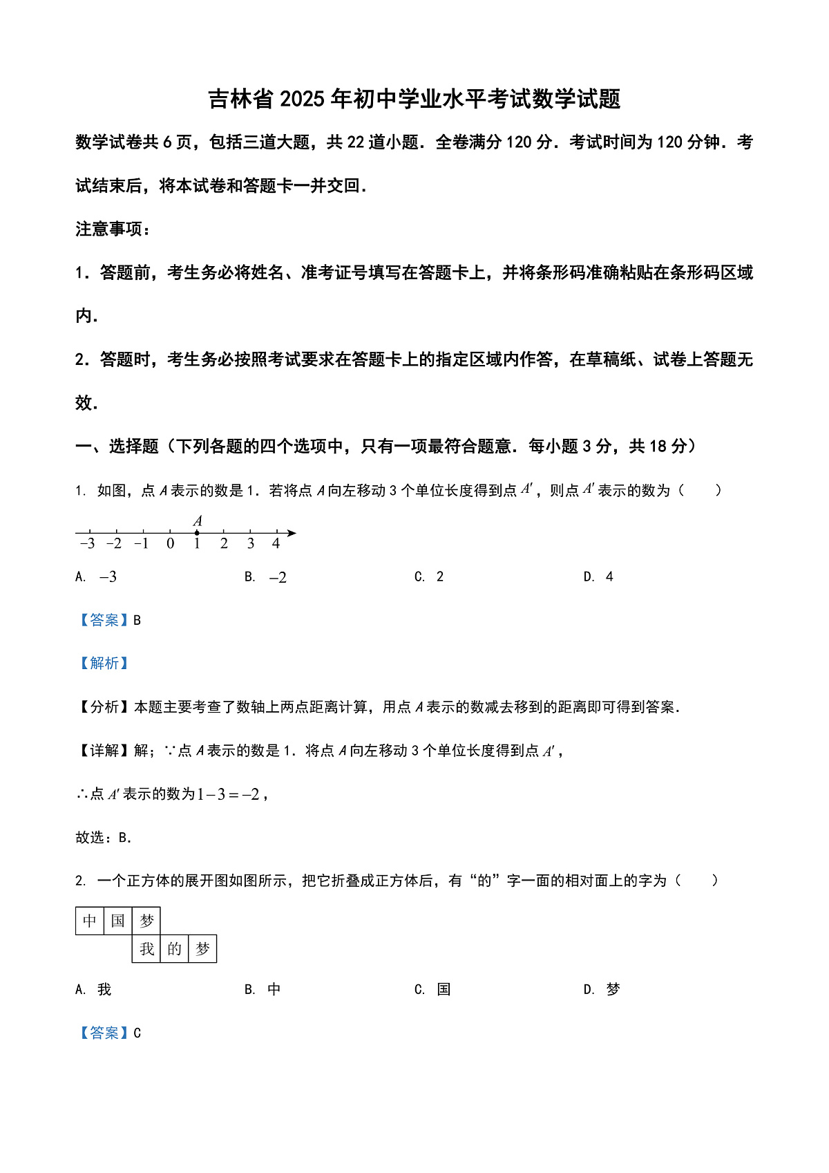 2025年吉林省中考数学试卷（解析卷）第1页