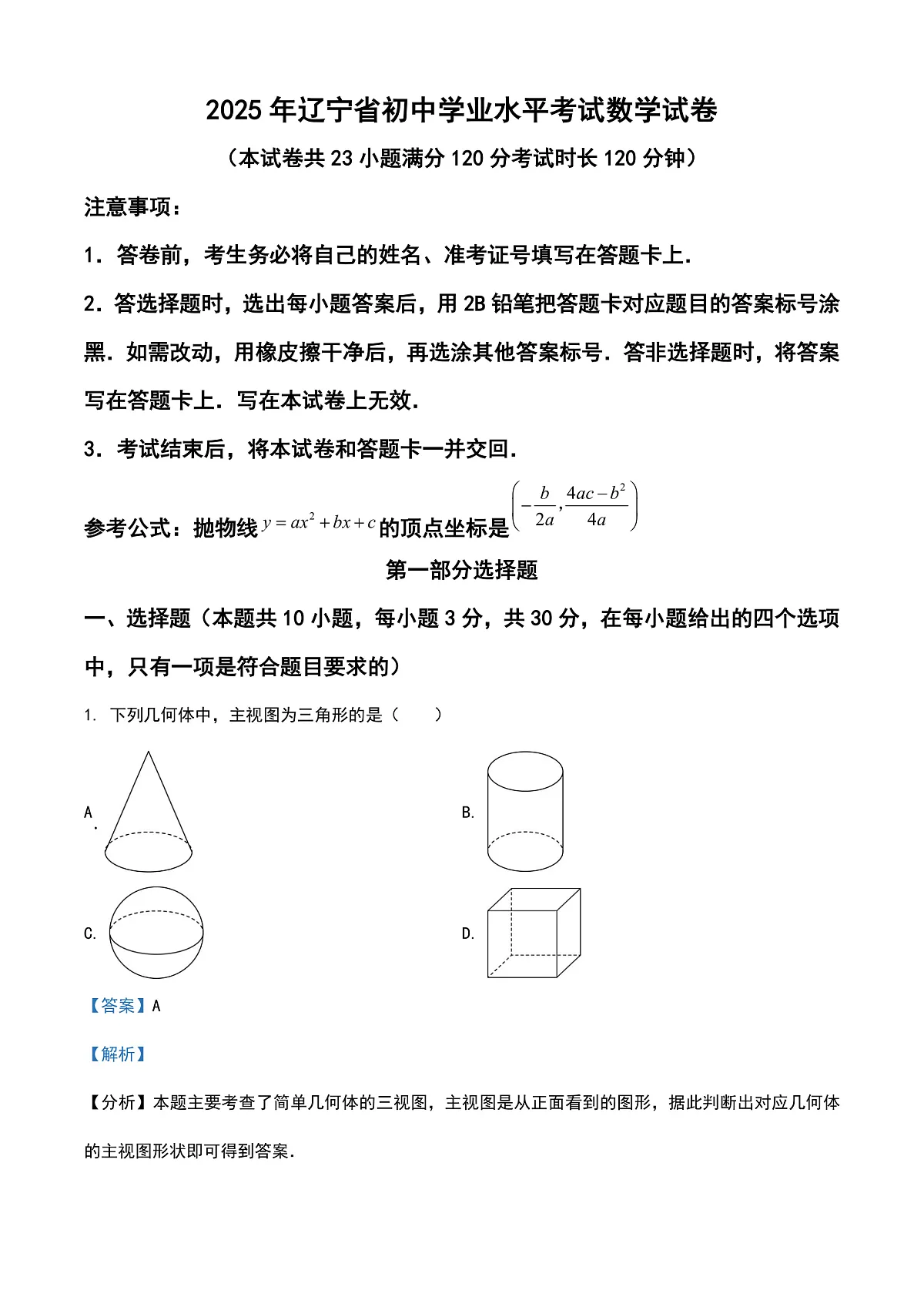 2025年辽宁省中考数学试题（解析卷）第1页