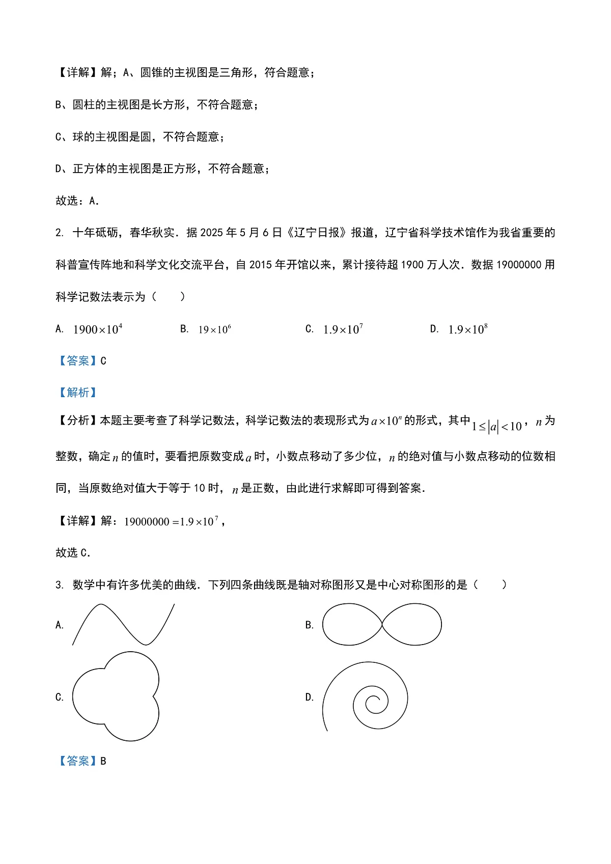 2025年辽宁省中考数学试题（解析卷）第2页
