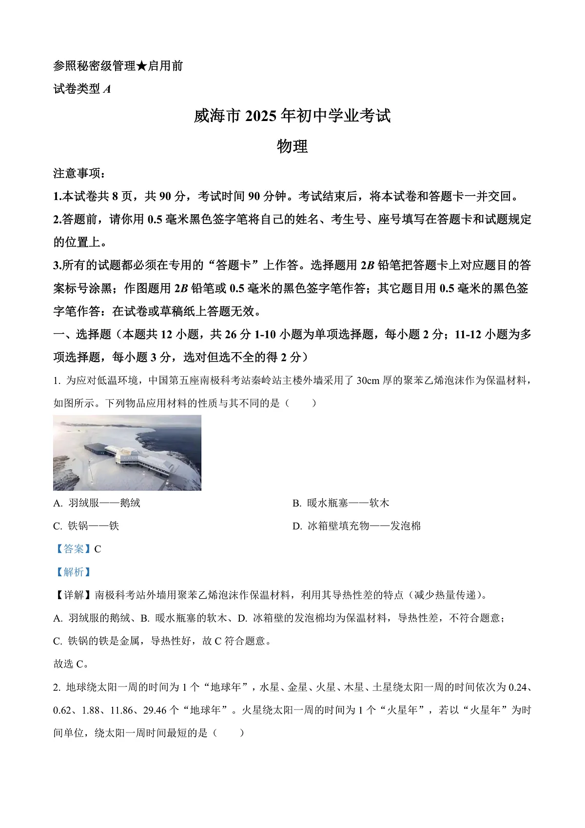 2025年山东省威海市中考物理试题（解析版）第1页