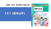 人教版(2024)八年级上册(2024)坚守公平精品课件ppt