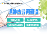 語文統(tǒng)編版（2024）七年級(jí)上冊(cè) 第3單元 課外古詩詞誦讀 課件+教案+導(dǎo)學(xué)案+分層作業(yè)（解析版+原卷版）
