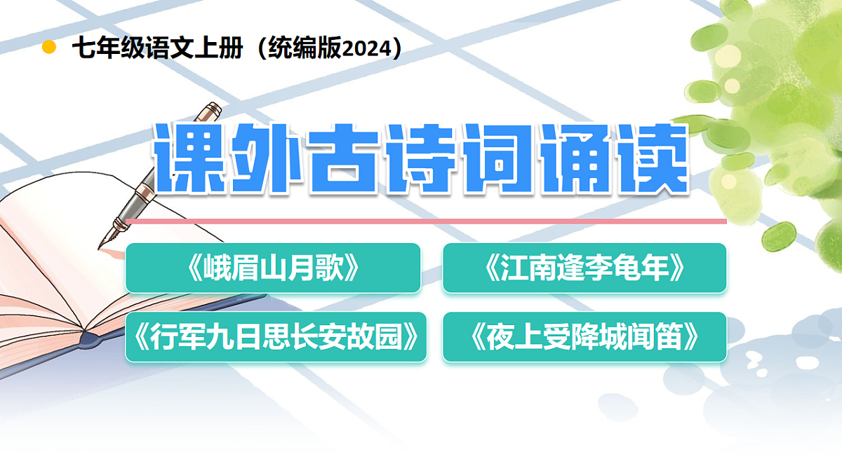 第三单元 课外古诗词诵读(教学课件)第1页