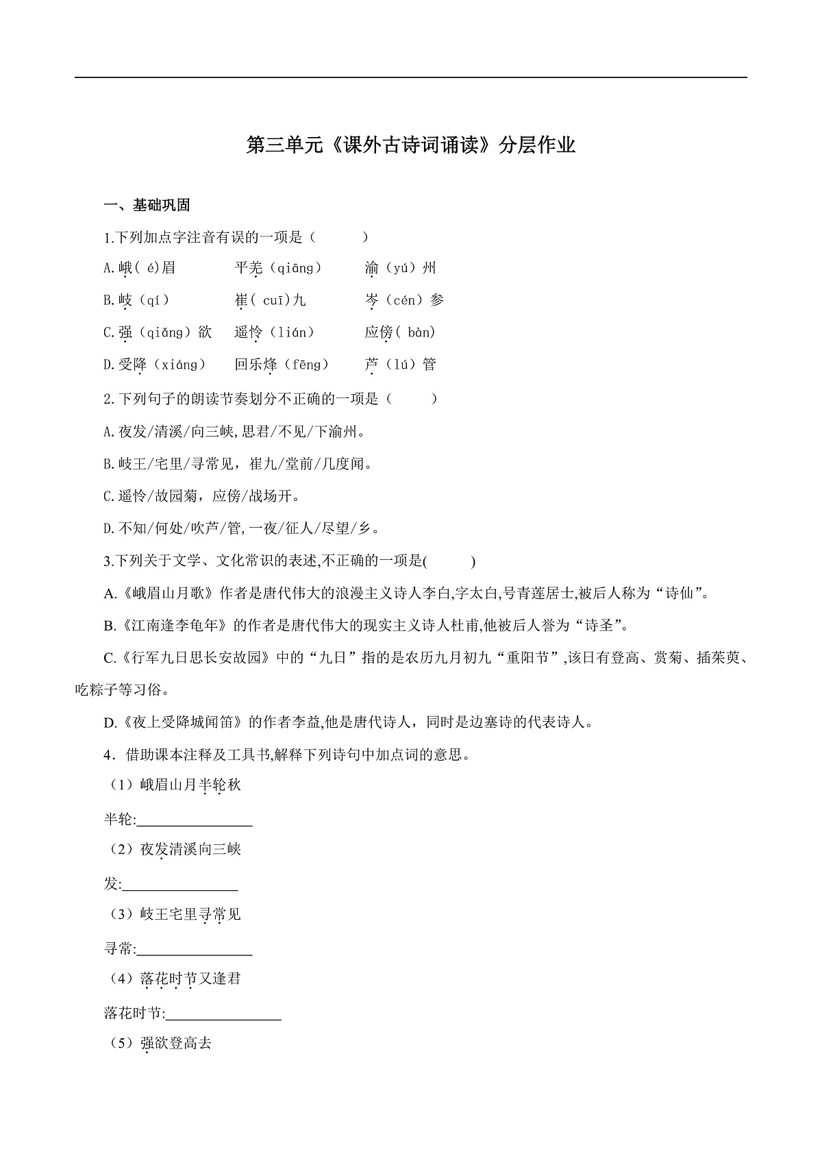 第三单元 课外古诗词诵读（分层作业）（原卷版）第1页