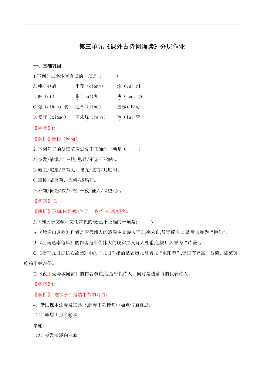 第三单元 课外古诗词诵读（分层作业）（解析版）第1页