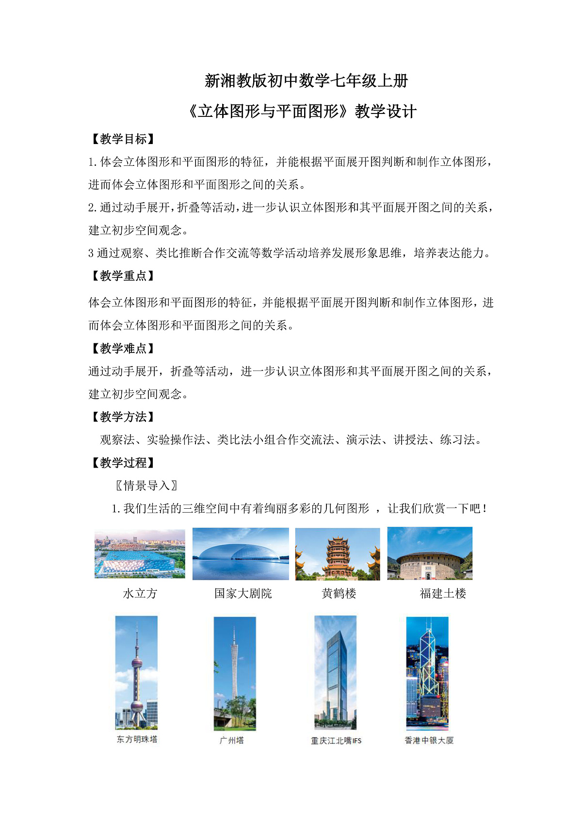 新湘教版初中数学七年级上册4.1《立体图形与平面图形》教案第1页