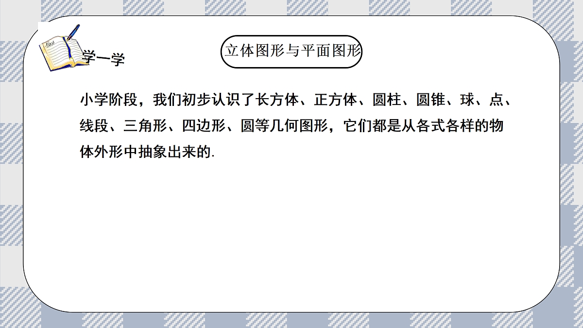 新湘教版初中数学七年级上册4.1《立体图形与平面图形》课件第8页
