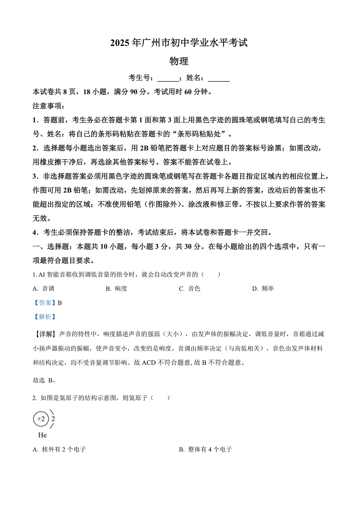 2025年广东省广州市中考物理试题（解析版）第1页