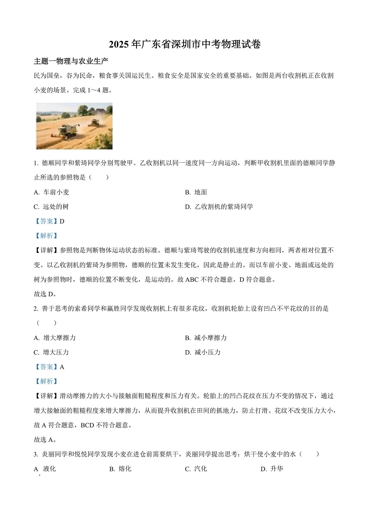 2025年广东省深圳市中考物理试题（解析版）第1页