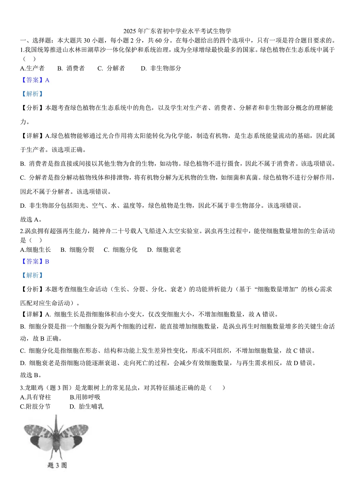 2025年广东省初中生物学业水平考试真题（解析版）第1页