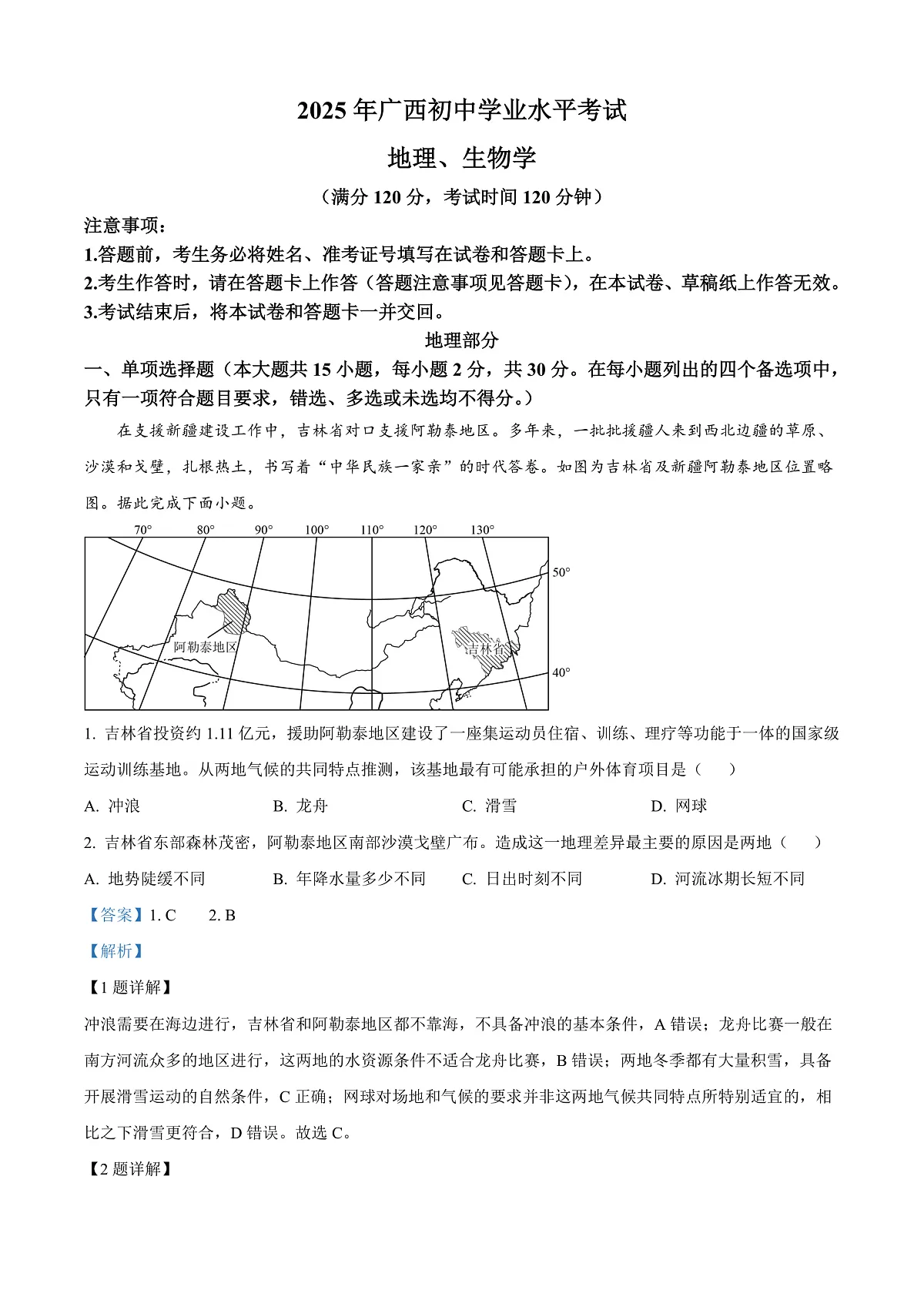 2025年广西中考地理试题（解析版）第1页