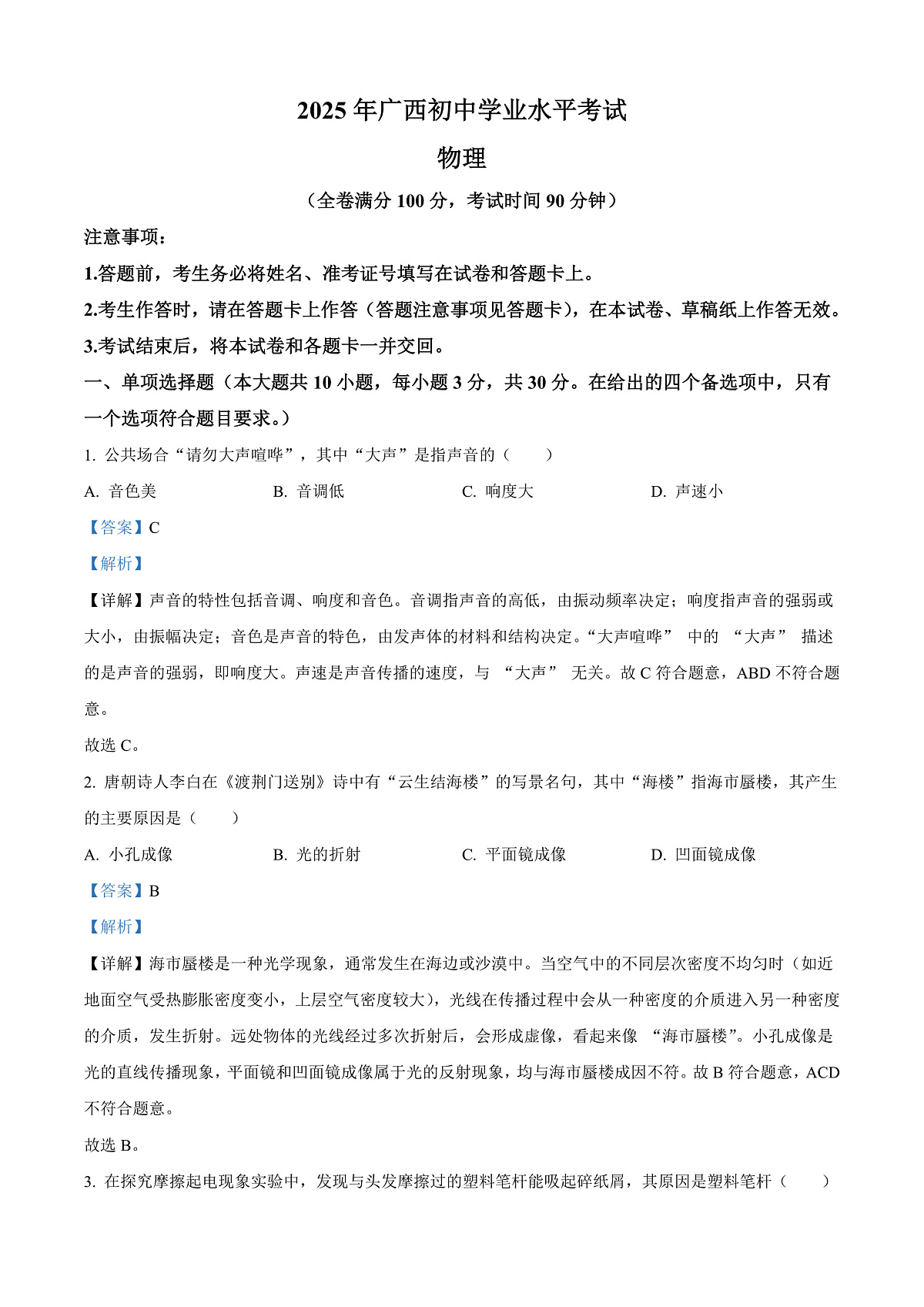 2025年广西壮族自治区中考物理试题（解析版）第1页