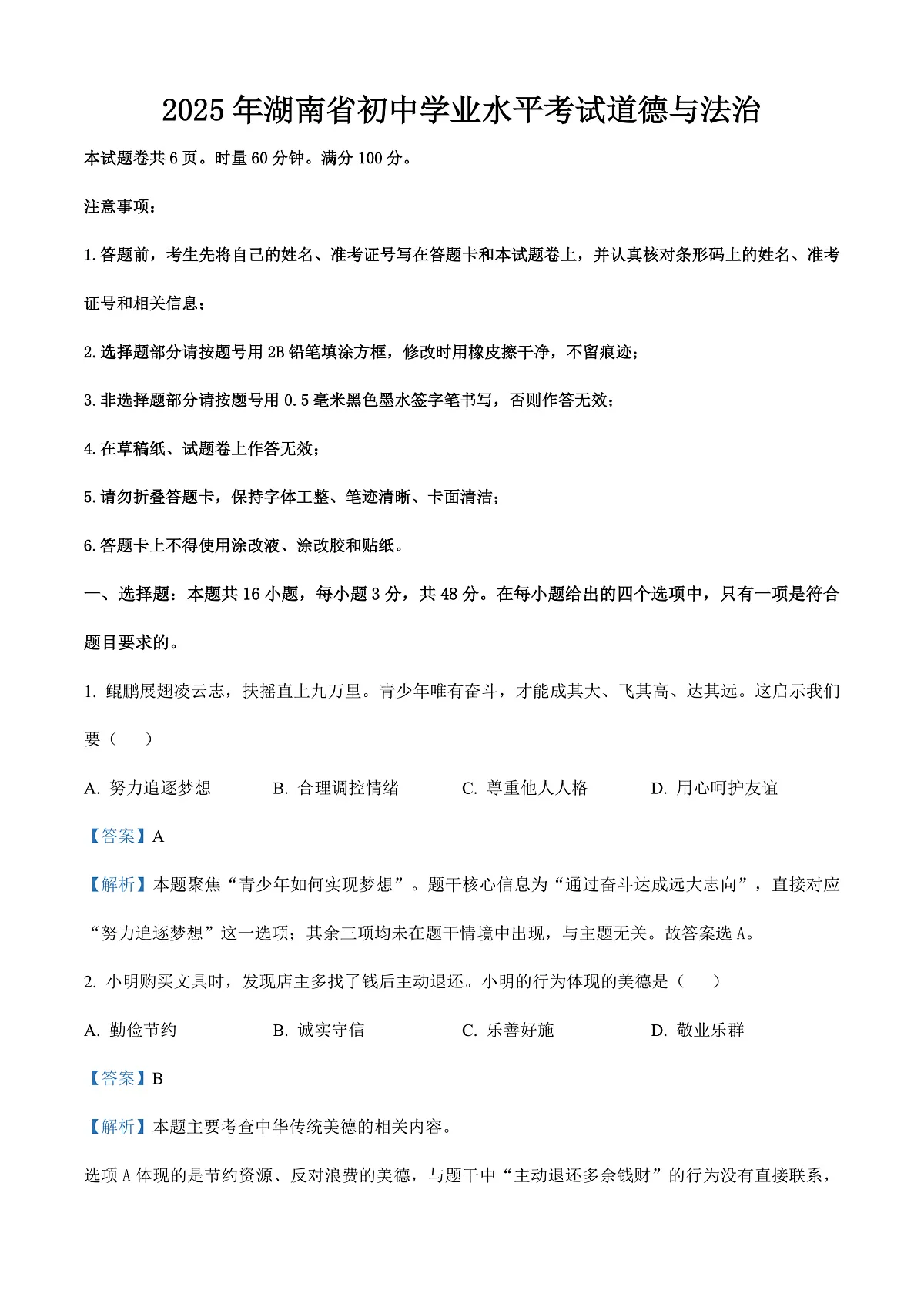 2025年湖南省中考道德与法治真题（解析卷）第1页