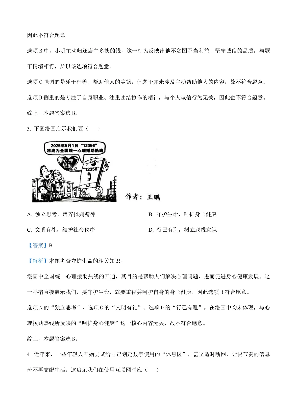 2025年湖南省中考道德与法治真题（解析卷）第2页