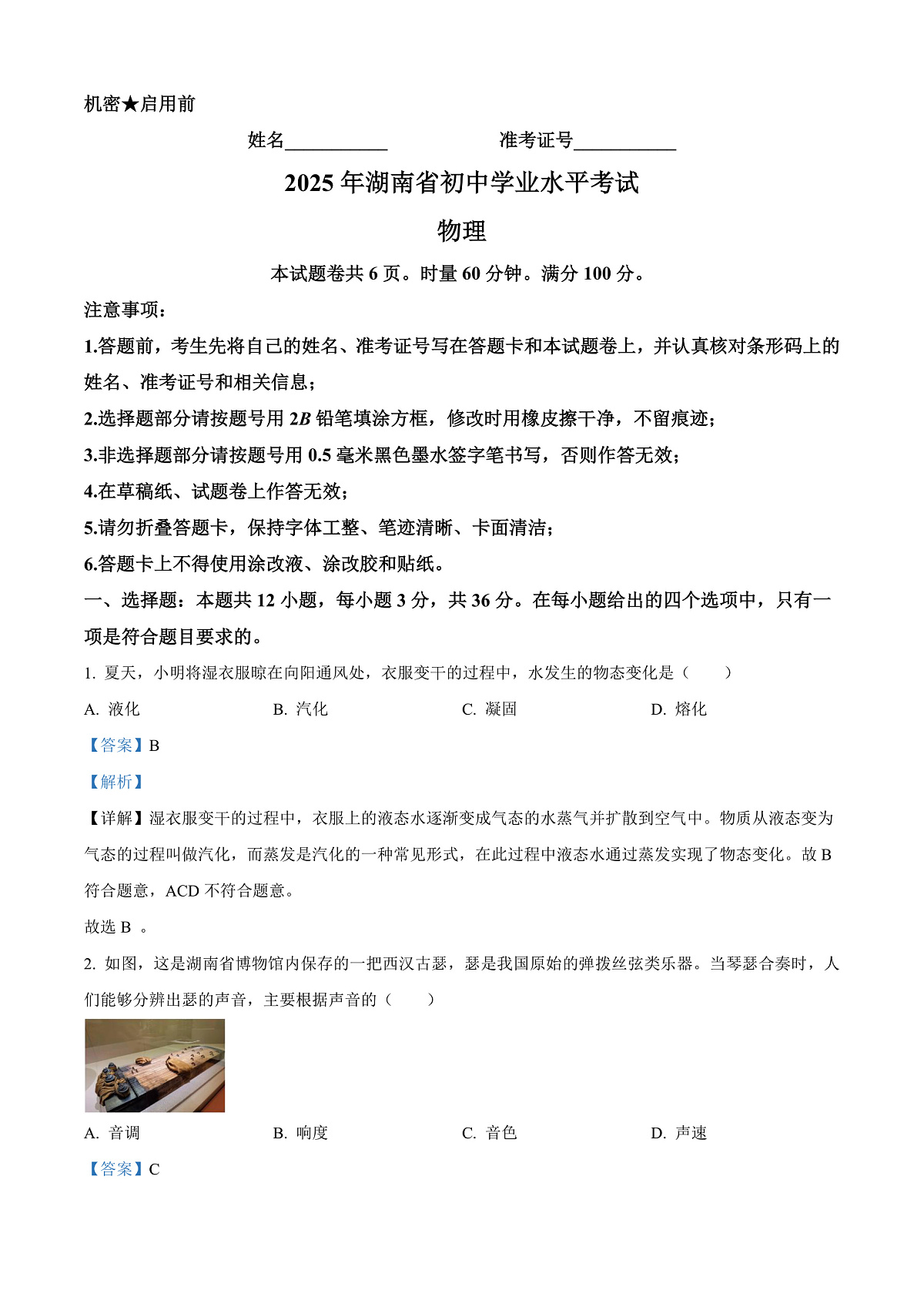 2025年湖南省中考物理真题（解析版）第1页
