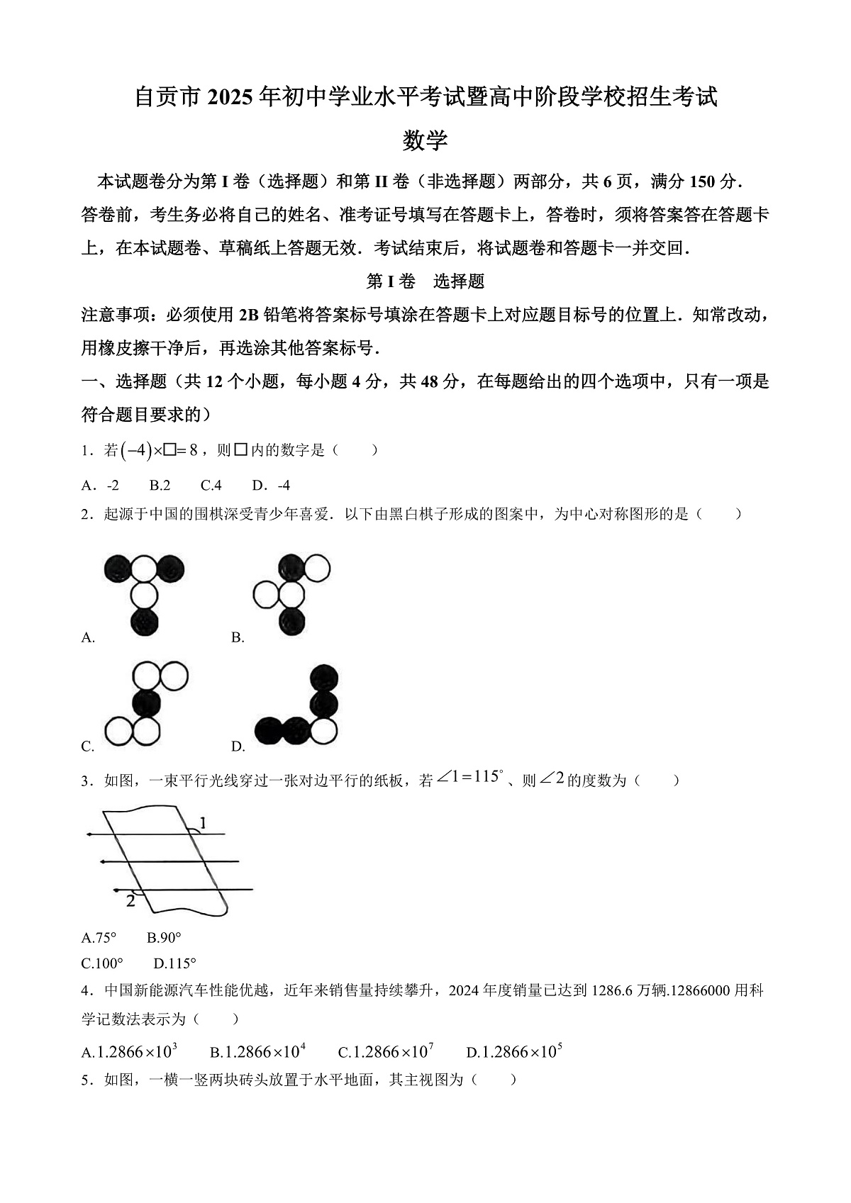 2025年四川省自贡市中考数学真题试卷(含答案)第1页
