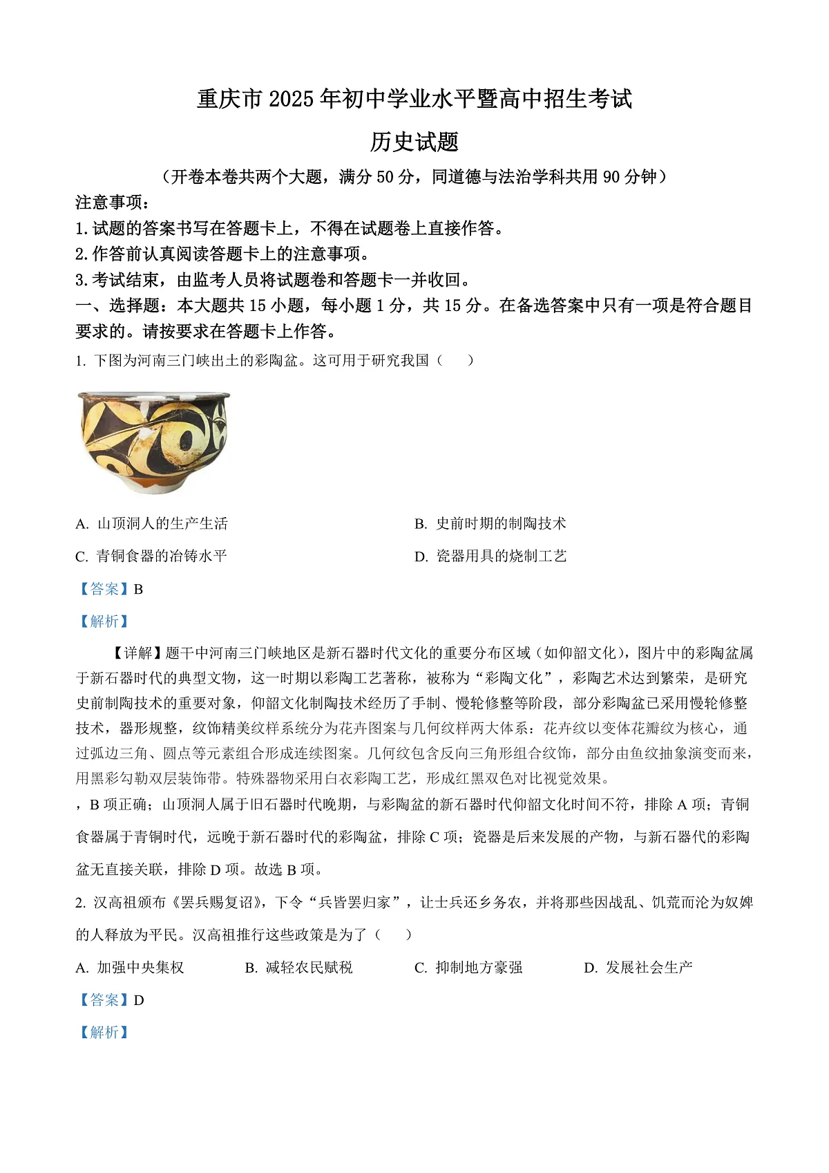 2025年重庆市中考历史真题（解析版）第1页