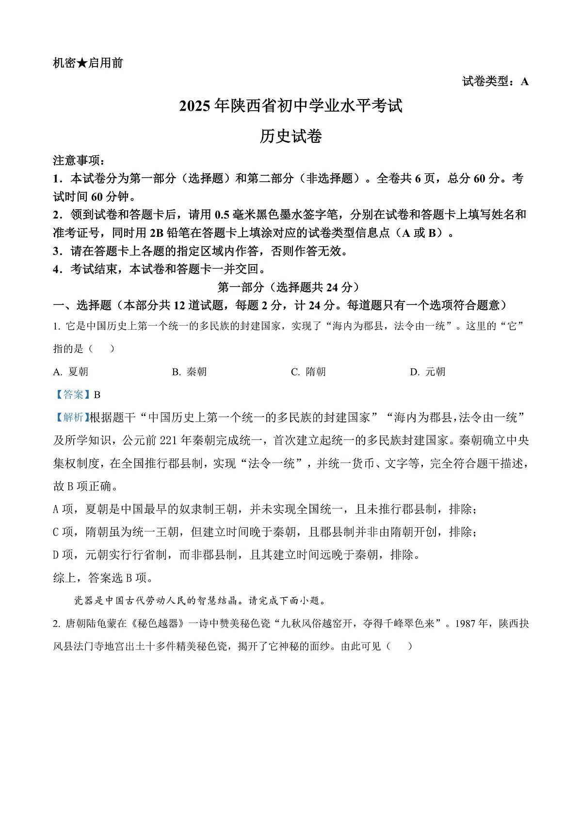 2025年陕西省中考历史真题（解析版）第1页