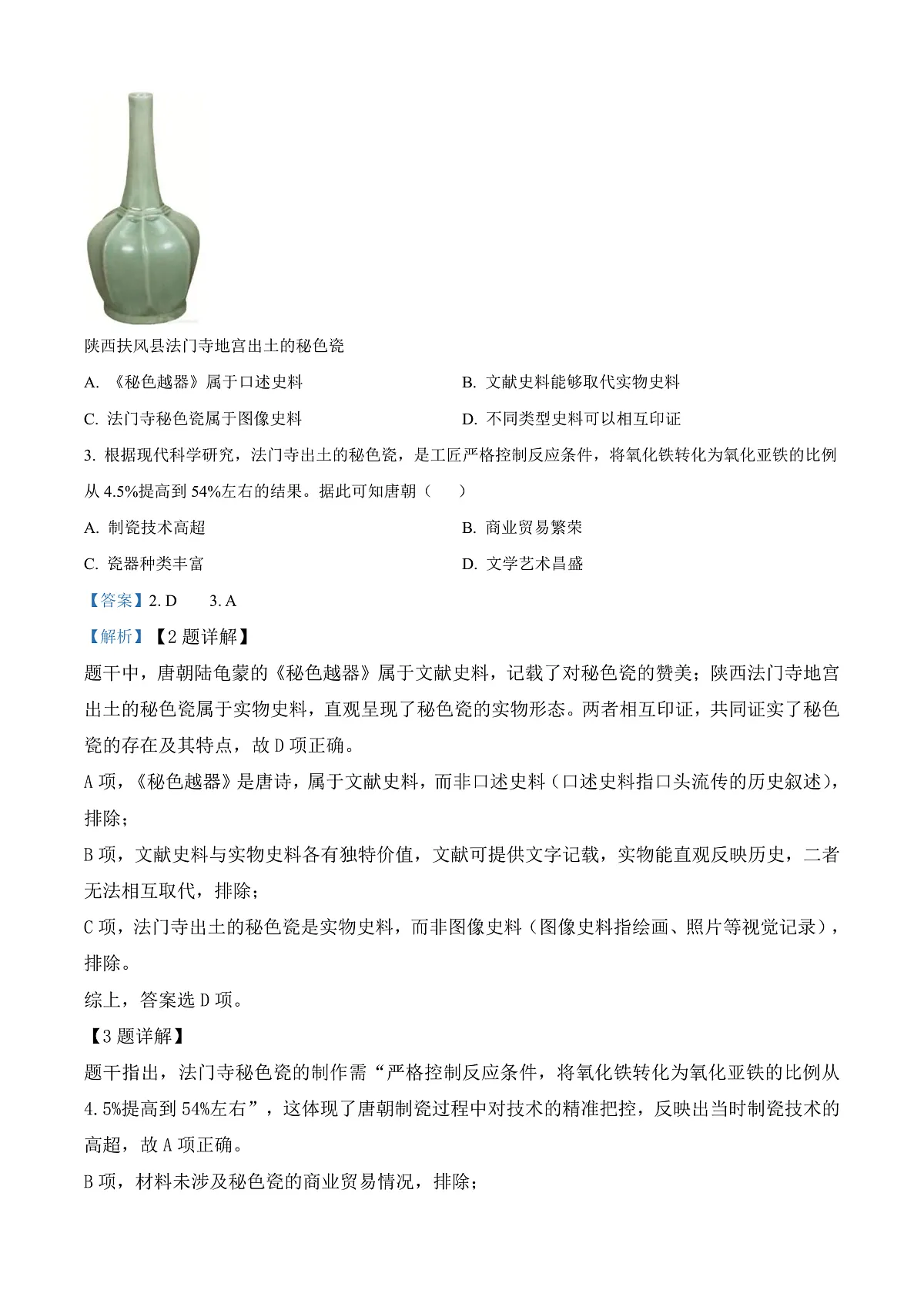 2025年陕西省中考历史真题（解析版）第2页
